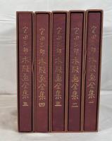 宮田三郎木版画全集　1～5 5冊揃