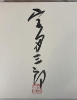 宮田三郎木版画全集　1～5 5冊揃