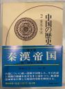 中国の歴史　第2巻　秦漢帝国