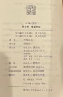 中国の歴史　第2巻　秦漢帝国