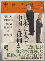 日本にとって中国とは何か