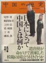 日本にとって中国とは何か