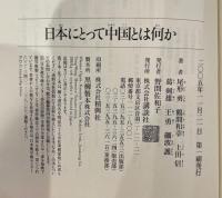 日本にとって中国とは何か