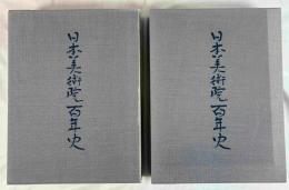 日本美術院百年史　1巻　上下２冊