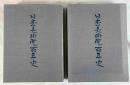 日本美術院百年史　1巻　上下２冊
