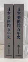 日本美術院百年史　1巻　上下２冊