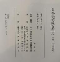 日本美術院百年史　1巻　上下２冊