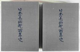 日本美術院百年史　２巻　上下