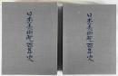 日本美術院百年史　２巻　上下