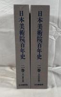 日本美術院百年史　２巻　上下