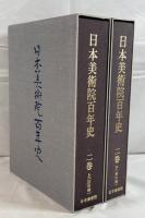 日本美術院百年史　２巻　上下