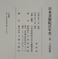 日本美術院百年史　２巻　上下