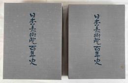 日本美術院百年史　３巻　上下
