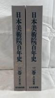 日本美術院百年史　３巻　上下