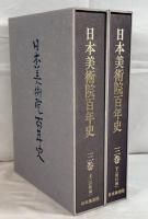 日本美術院百年史　３巻　上下