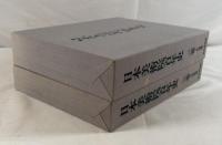 日本美術院百年史　３巻　上下