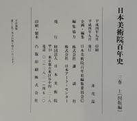 日本美術院百年史　３巻　上下