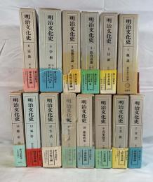 明治文化史　　全14冊揃