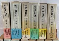 明治文化史　　全14冊揃