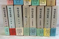 明治文化史　　全14冊揃