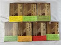 明治文化史　　全14冊揃