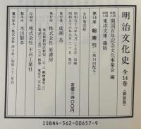 明治文化史　　全14冊揃