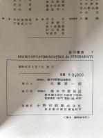 MADHYĀNTAVIBHĀGAȚĪKĀ Vol. I (1966 Reprint)