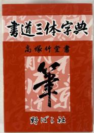 書道三体字典 (A5版) 高塚 竹堂; 野ばら社編集部