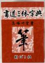 書道三体字典 (A5版) 高塚 竹堂; 野ばら社編集部