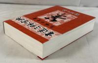 書道三体字典 (A5版) 高塚 竹堂; 野ばら社編集部