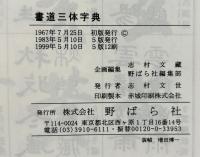 書道三体字典 (A5版) 高塚 竹堂; 野ばら社編集部