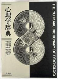 心理学辞典