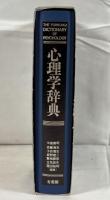 心理学辞典