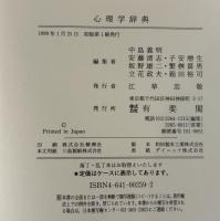 心理学辞典