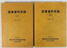 図書資料目録 上下　２冊