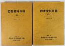 図書資料目録 上下　２冊
