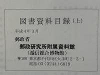 図書資料目録 上下　２冊