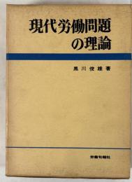 現代労働問題の理論