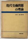 現代労働問題の理論
