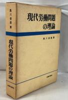 現代労働問題の理論