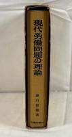 現代労働問題の理論
