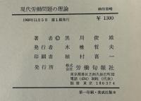 現代労働問題の理論