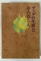 ブッダの生涯とそのおしえ