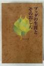 ブッダの生涯とそのおしえ