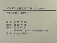 ブッダの生涯とそのおしえ