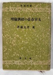 太宰春台の経済倫理