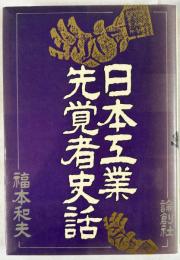 日本工業先覚者史話