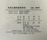 日本工業先覚者史話