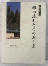 坐禅入門禅の流れとそのおしえ