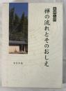 坐禅入門禅の流れとそのおしえ